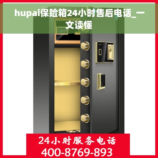 hupai保险箱24小时售后电话_一文读懂