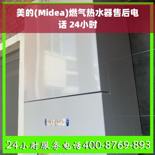 美的(Midea)燃气热水器售后电话 24小时