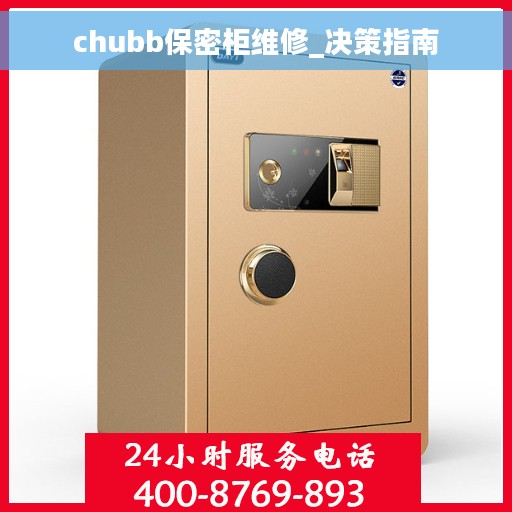 chubb保密柜维修_决策指南