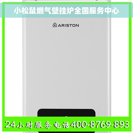 小松鼠燃气壁挂炉全国服务中心