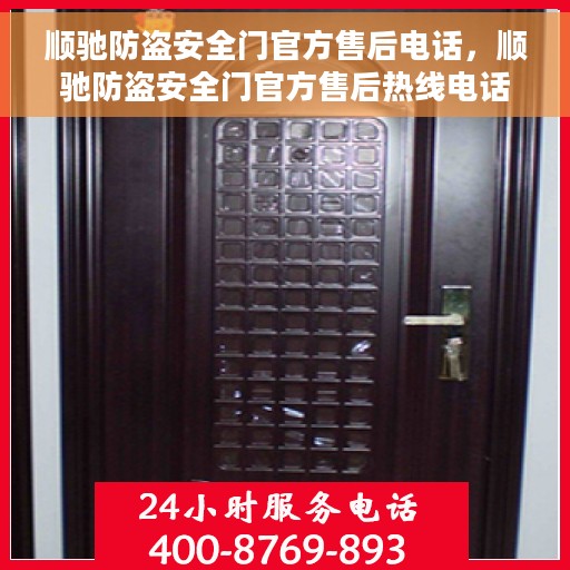 顺驰防盗安全门官方售后电话，顺驰防盗安全门官方售后热线电话公布
