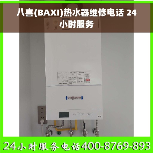 八喜(BAXI)热水器维修电话 24小时服务