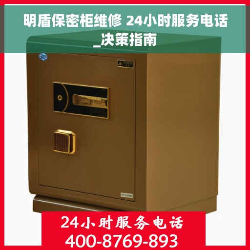 明盾保密柜维修 24小时服务电话_决策指南
