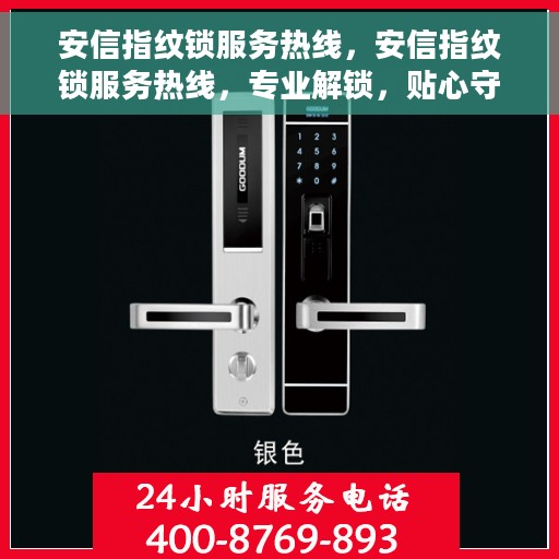 安信指纹锁服务热线，安信指纹锁服务热线，专业解锁，贴心守护您的安全门户