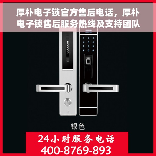 厚朴电子锁官方售后电话，厚朴电子锁售后服务热线及支持团队，专业解决您的锁具问题