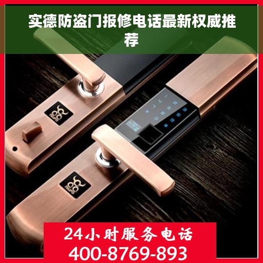 实德防盗门报修电话最新权威推荐