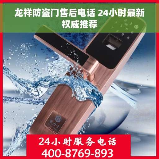 龙祥防盗门售后电话 24小时最新权威推荐