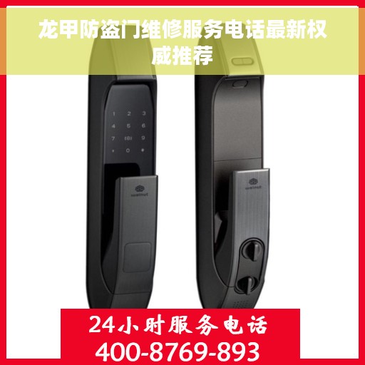龙甲防盗门维修服务电话最新权威推荐
