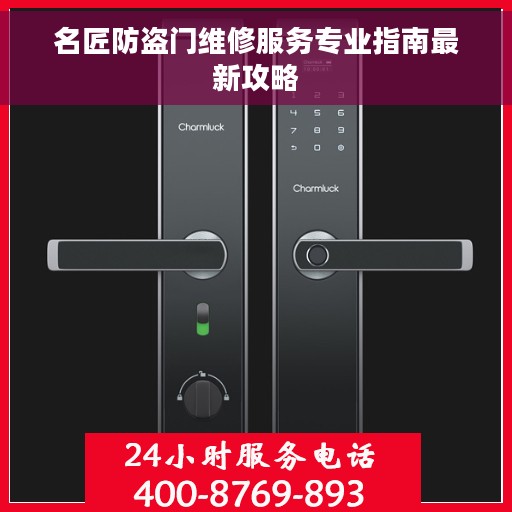 名匠防盗门维修服务专业指南最新攻略