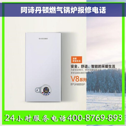阿诗丹顿燃气锅炉报修电话