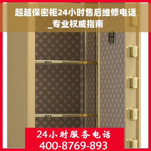 超越保密柜24小时售后维修电话_专业权威指南