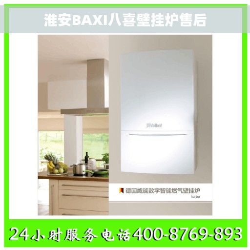 淮安BAXI八喜壁挂炉售后