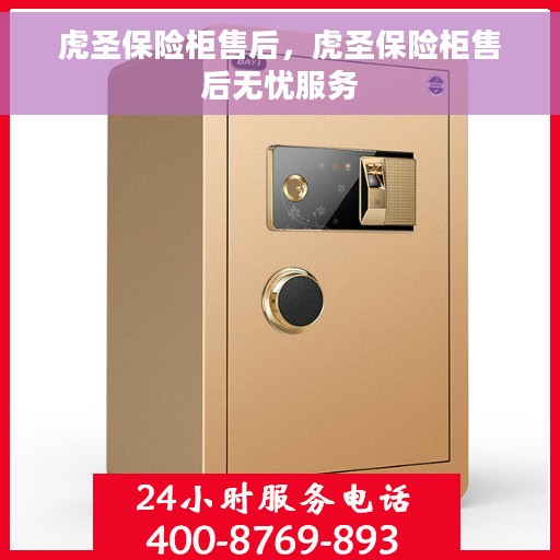 虎圣保险柜售后，虎圣保险柜售后无忧服务