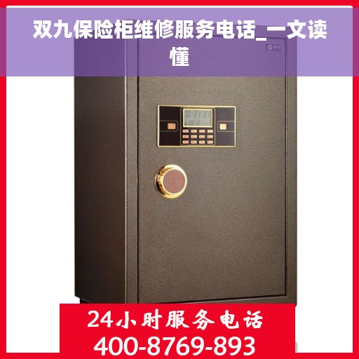 双九保险柜维修服务电话_一文读懂