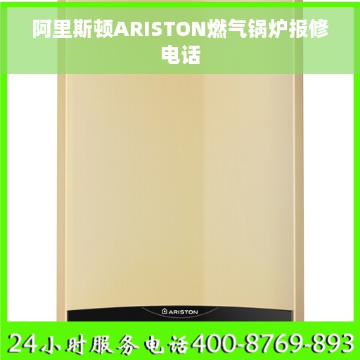 阿里斯顿ARISTON燃气锅炉报修电话