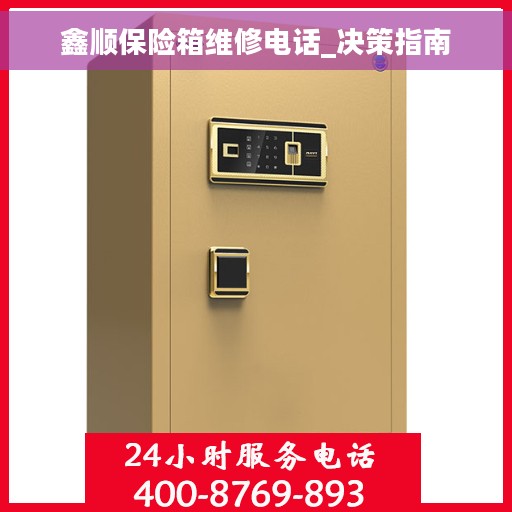 鑫顺保险箱维修电话_决策指南