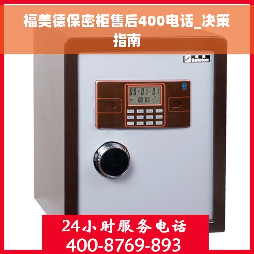 福美德保密柜售后400电话_决策指南