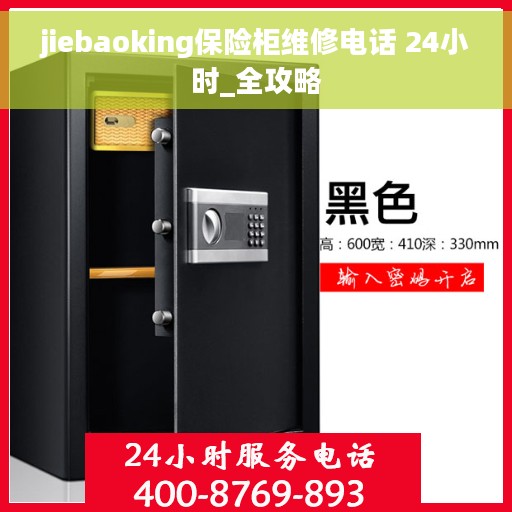 jiebaoking保险柜维修电话 24小时_全攻略