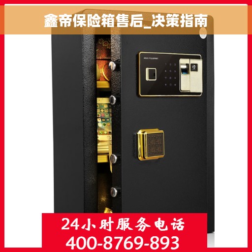 鑫帝保险箱售后_决策指南