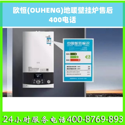 欧恒(OUHENG)地暖壁挂炉售后400电话