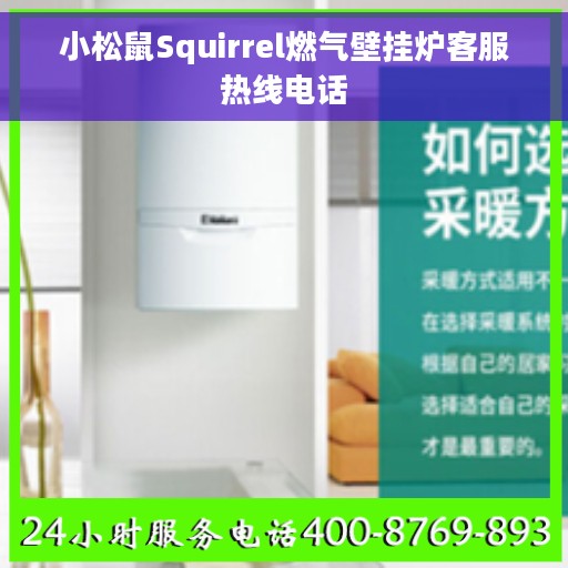 小松鼠Squirrel燃气壁挂炉客服热线电话