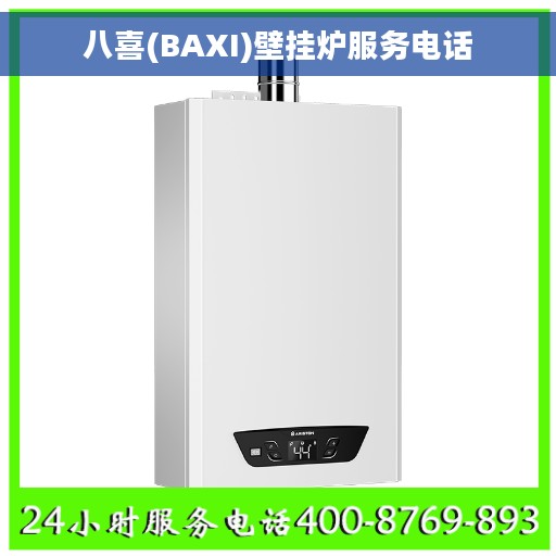 八喜(BAXI)壁挂炉服务电话