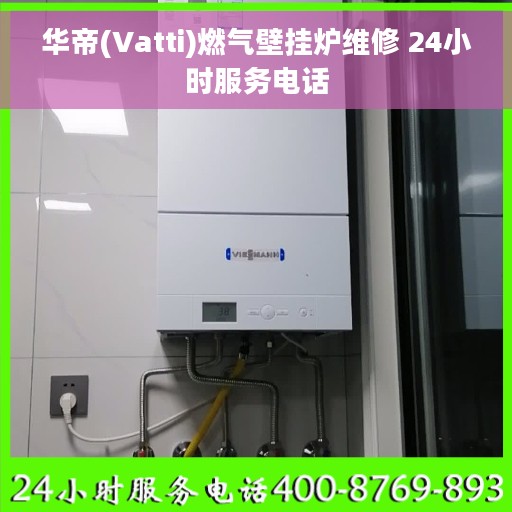 华帝(Vatti)燃气壁挂炉维修 24小时服务电话