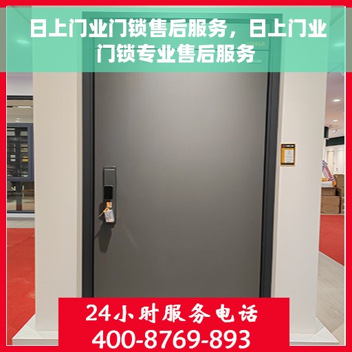 日上门业门锁售后服务，日上门业门锁专业售后服务