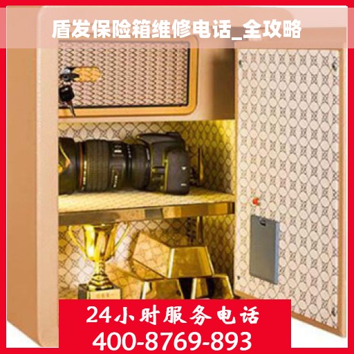 盾发保险箱维修电话_全攻略