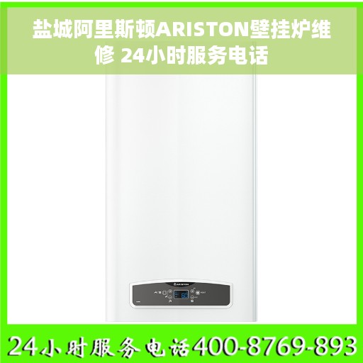 盐城阿里斯顿ARISTON壁挂炉维修 24小时服务电话
