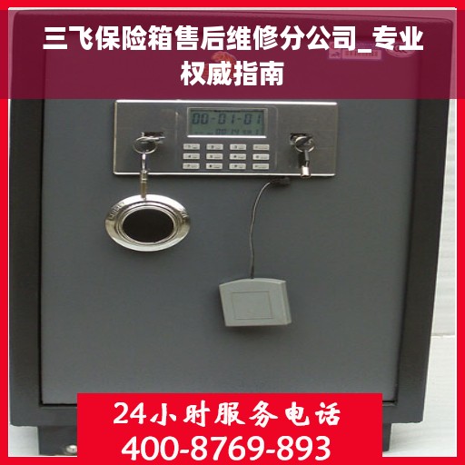 三飞保险箱售后维修分公司_专业权威指南