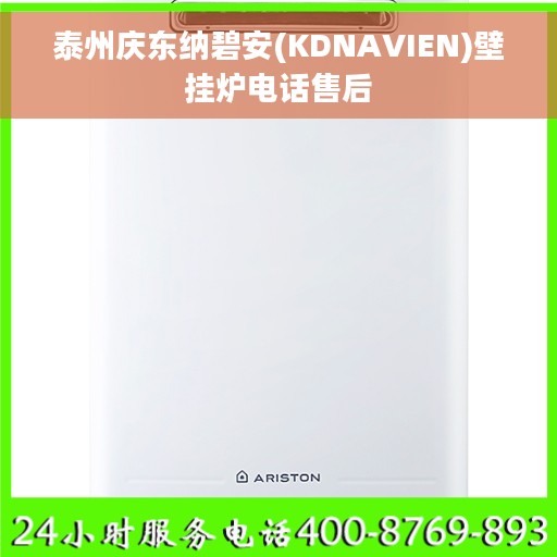 泰州庆东纳碧安(KDNAVIEN)壁挂炉电话售后