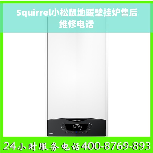 Squirrel小松鼠地暖壁挂炉售后维修电话