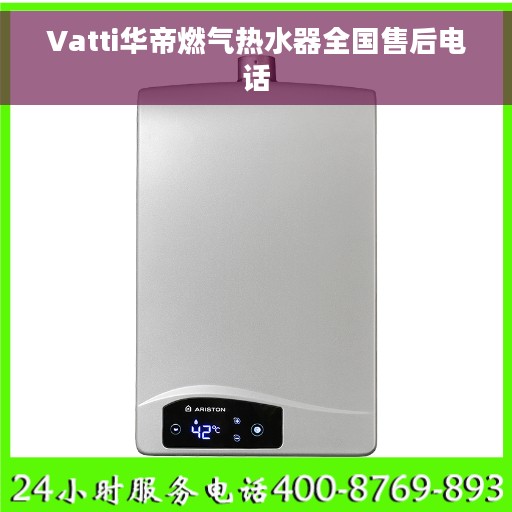 Vatti华帝燃气热水器全国售后电话