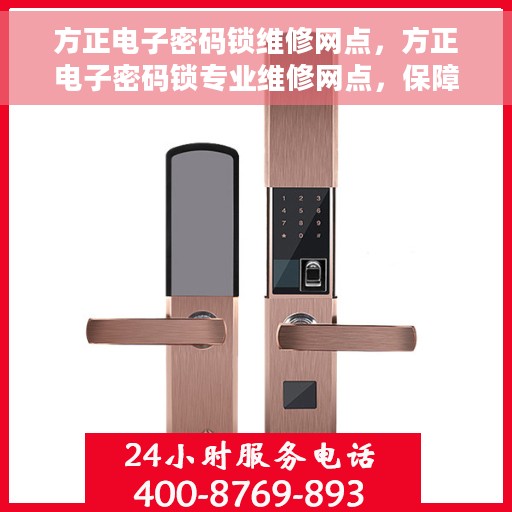 方正电子密码锁维修网点，方正电子密码锁专业维修网点，保障您的安全锁事无忧