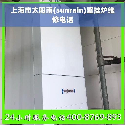 上海市太阳雨(sunrain)壁挂炉维修电话