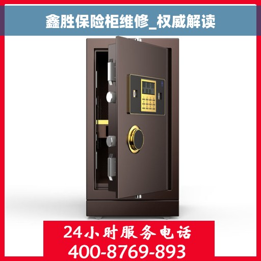 鑫胜保险柜维修_权威解读