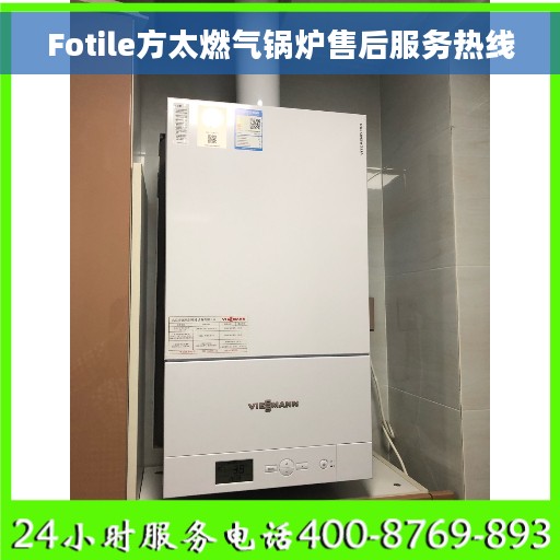 Fotile方太燃气锅炉售后服务热线