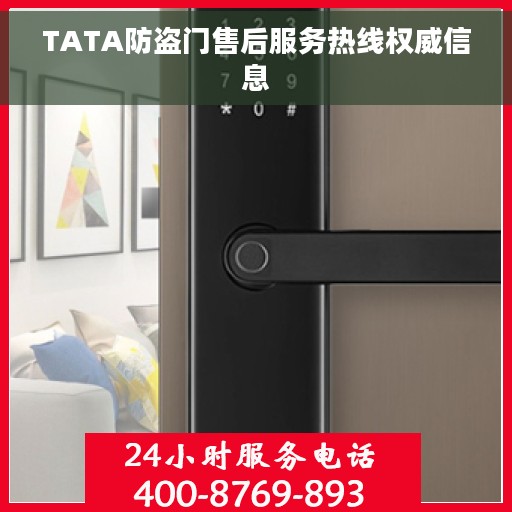 TATA防盗门售后服务热线权威信息