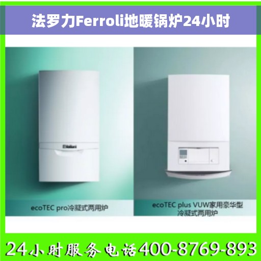 法罗力Ferroli地暖锅炉24小时