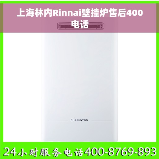上海林内Rinnai壁挂炉售后400电话
