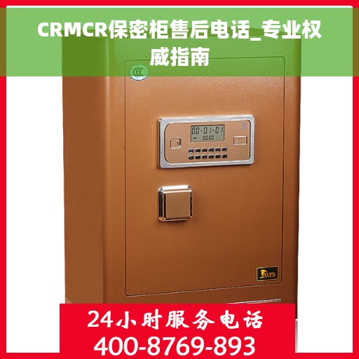 CRMCR保密柜售后电话_专业权威指南