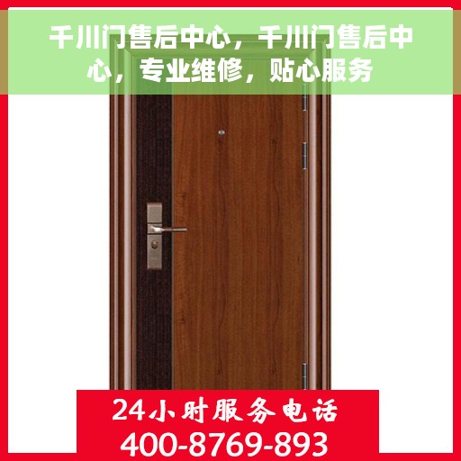千川门售后中心，千川门售后中心，专业维修，贴心服务