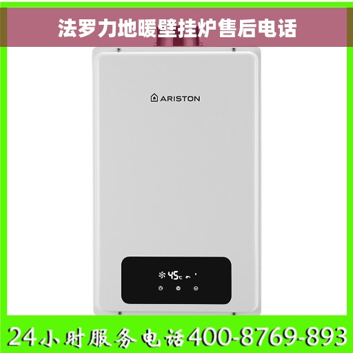 法罗力地暖壁挂炉售后电话