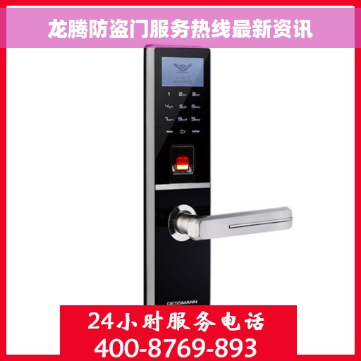 龙腾防盗门服务热线最新资讯