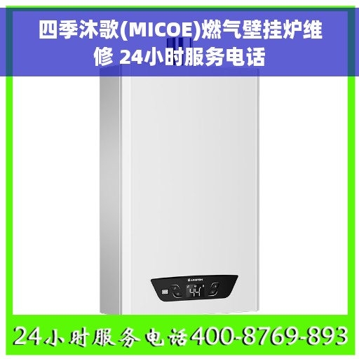 四季沐歌(MICOE)燃气壁挂炉维修 24小时服务电话