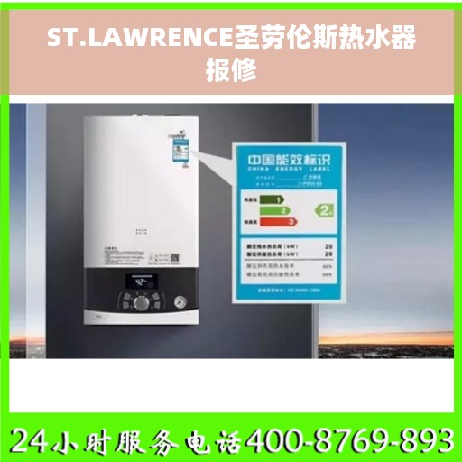 ST.LAWRENCE圣劳伦斯热水器报修
