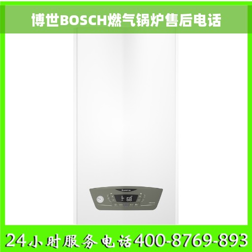 博世BOSCH燃气锅炉售后电话