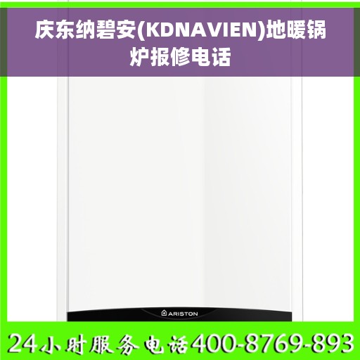 庆东纳碧安(KDNAVIEN)地暖锅炉报修电话