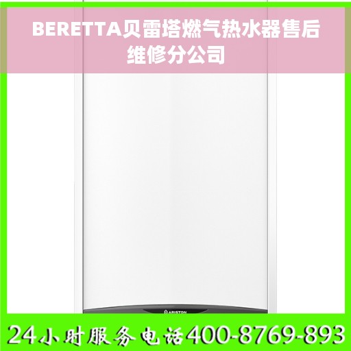 BERETTA贝雷塔燃气热水器售后维修分公司